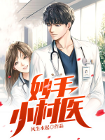 林大春周嘉怡小说叫什么（妙手小村医免费阅读）